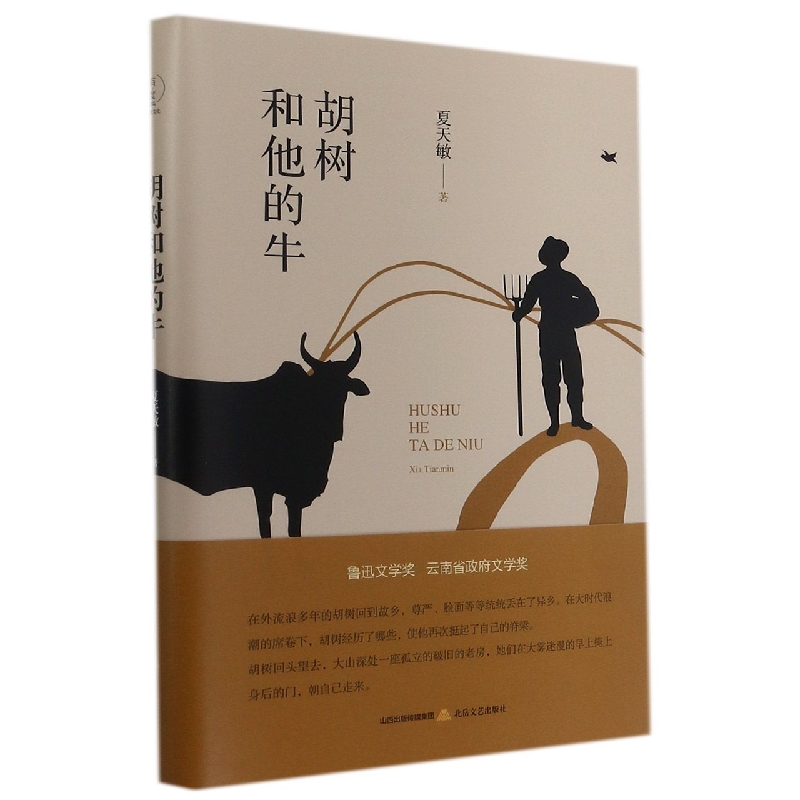 胡树和他的牛