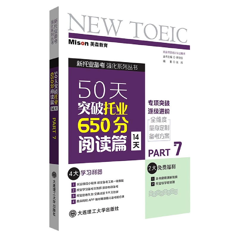 50天突破托业650分阅读篇（14天）