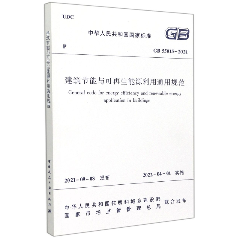 建筑节能与可再生能源利用通用规范  GB 55015-2021...