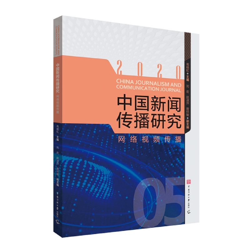 中国新闻传播研究：网络视频传播