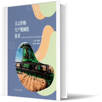 大宗作物生产机械化技术