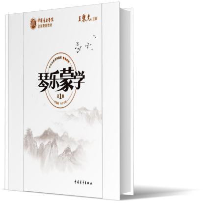 琴乐蒙学（第1册教师用书中华乐教系列教程中国音乐学院全国美育教材）