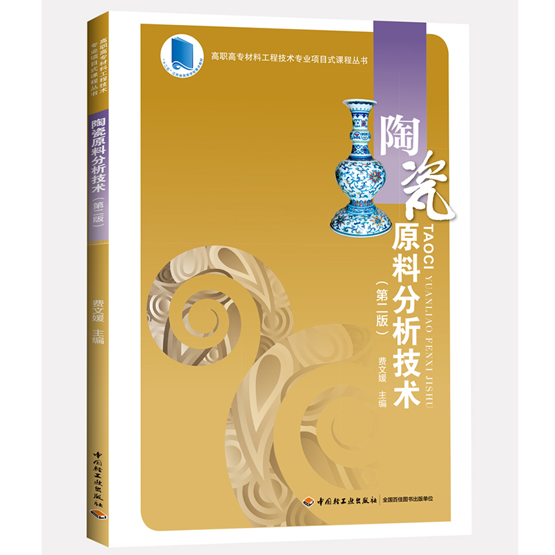 陶瓷原料分析技术（第2版）/高职高专材料工程技术专业项目式课程丛书