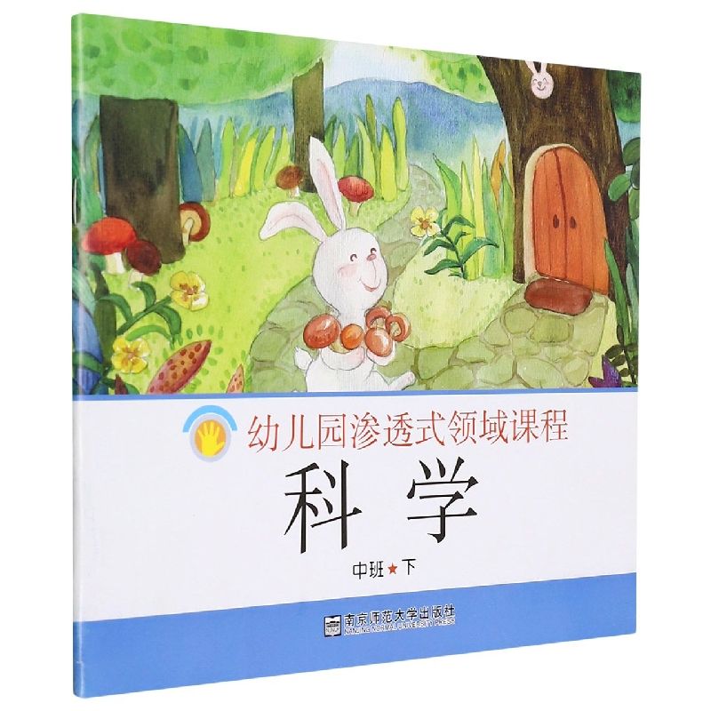科学（中班下）/幼儿园渗透式领域课程