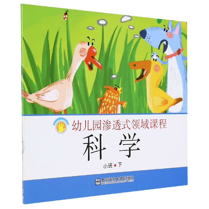 科学（小班下）/幼儿园渗透式领域课程
