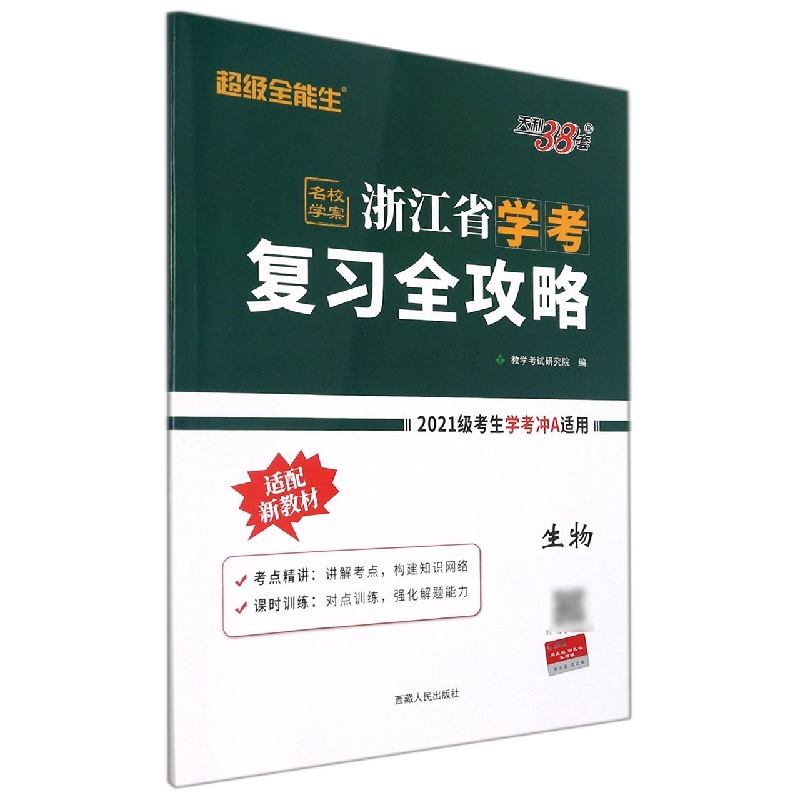 生物--2023浙江省学考复习全攻略（适用2021级考生复习使用）