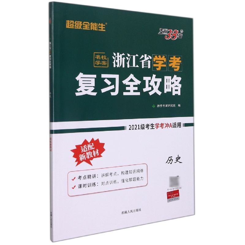 历史--2023浙江省学考复习全攻略（适用2021级考生复习使用）