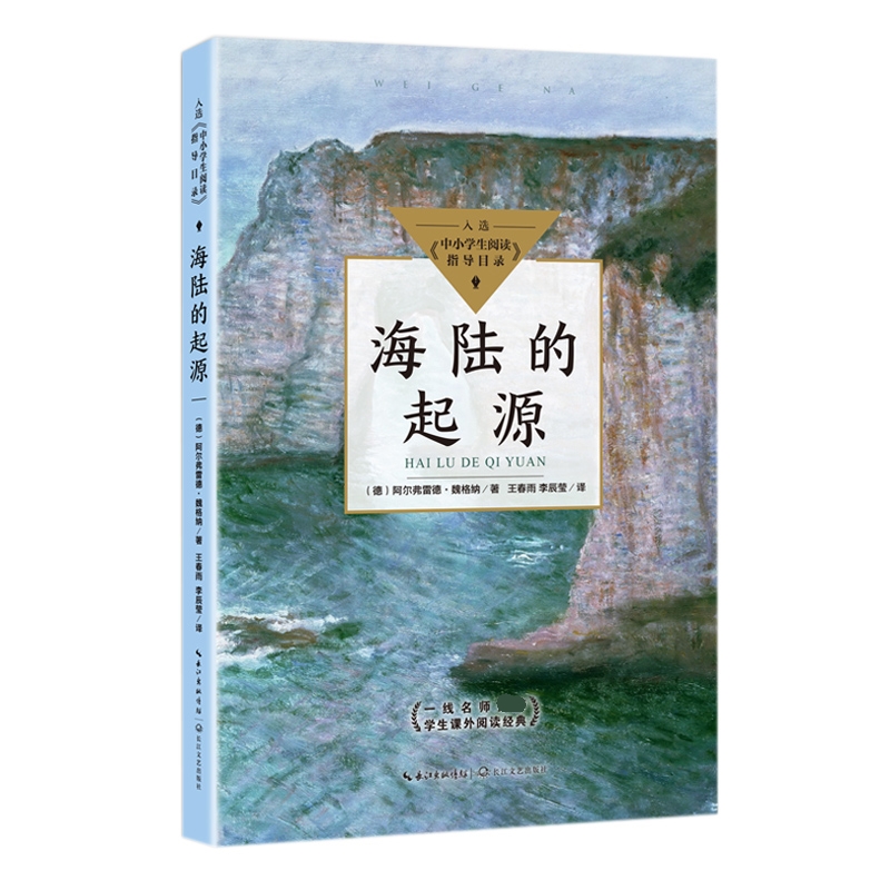 海陆的起源(中小学生阅读指导目录?初中)