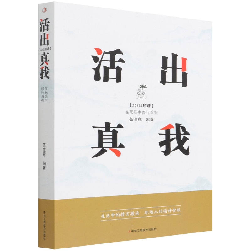 活出真我