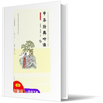 中华经典吟诵（1下）