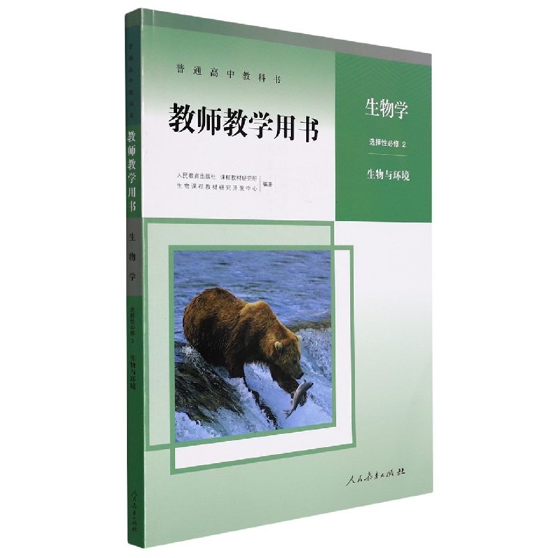 生物学教师教学用书（选择性必修2生物与环境）/普通高中教科书