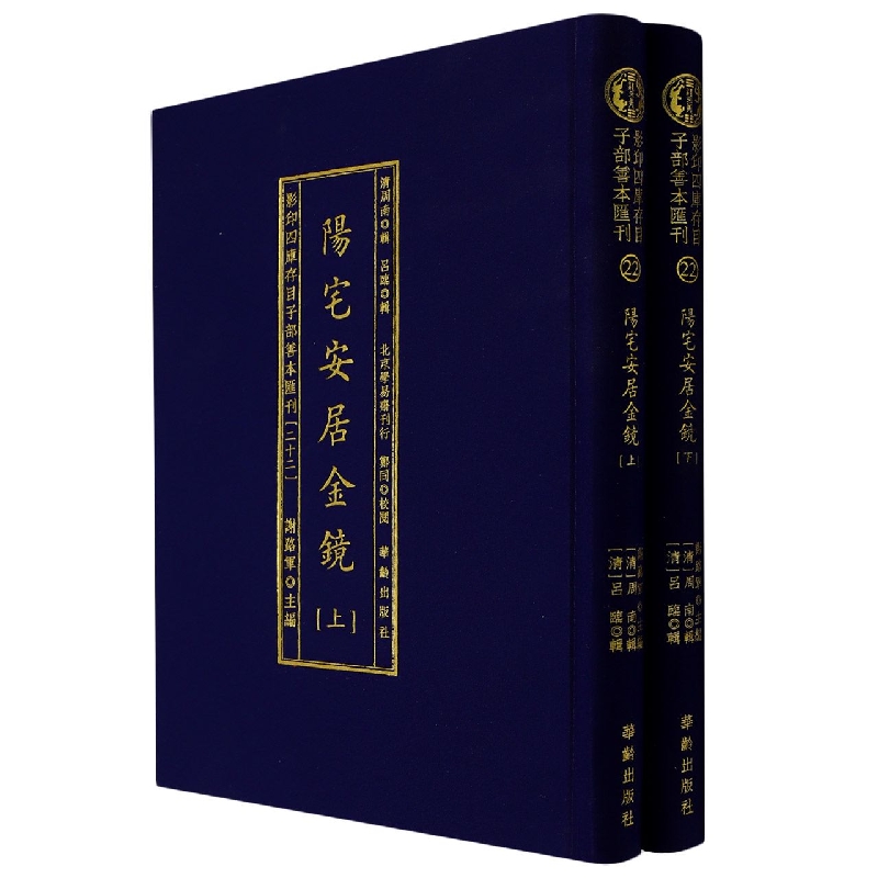 阳宅安居金镜（上下）（精）/影印四库存目子部善本汇刊