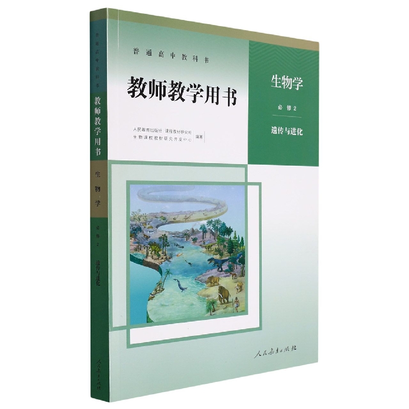 生物学教师教学用书（必修2遗传与进化）/普通高中教科书