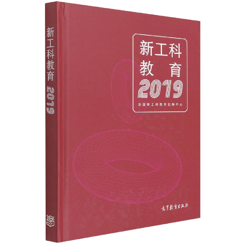 新工科教育（2019）