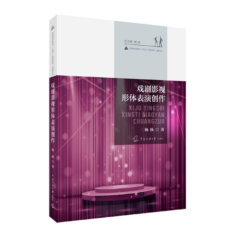 戏剧影视形体表演创作