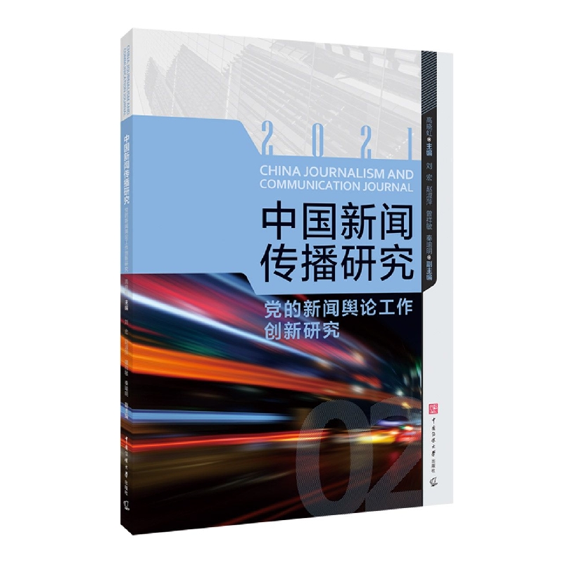 中国新闻传播研究：党的新闻舆论工作创新研究