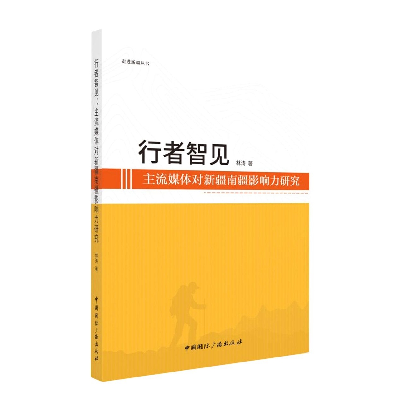 行者智见（主流媒体对新疆南疆影响力研究）