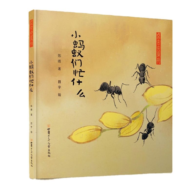 小蚂蚁们忙什么