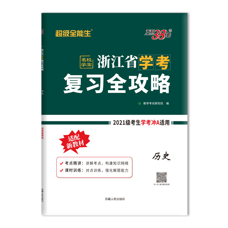 天利38套 2023 历史 浙江省学考复习全攻略 适用2021级考生复习使用