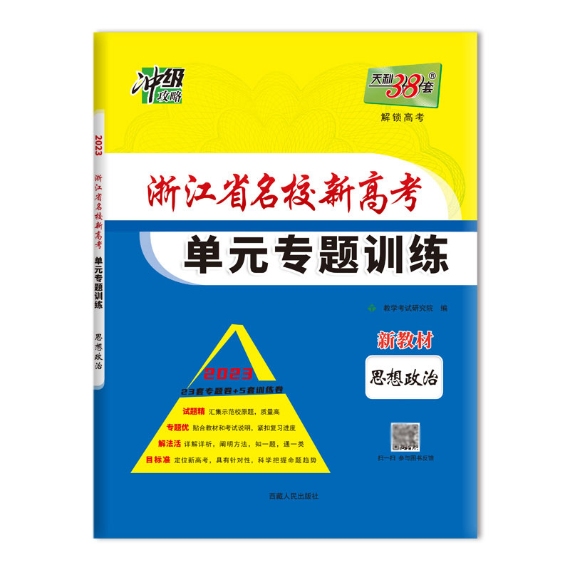 天利38套 2023新教材 思想政治 浙江省名校新高考单元专题训练