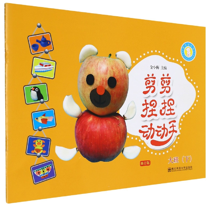剪剪捏捏动动手（大班下修订版）