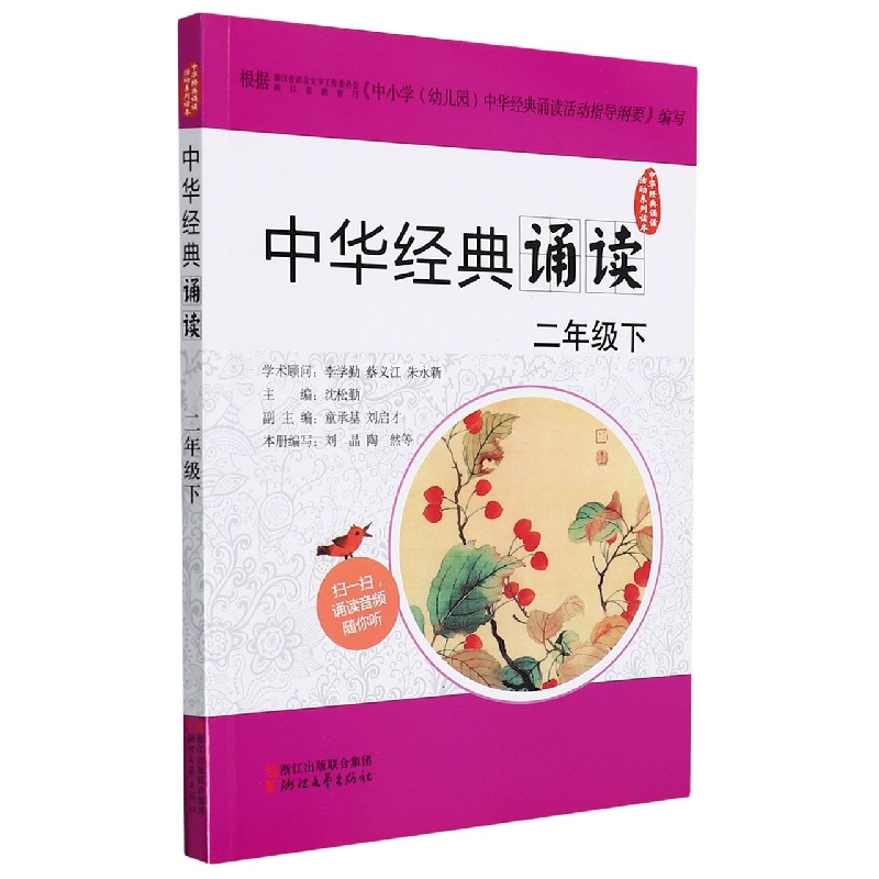 中华经典诵读（2下）/中华经典诵读活动系列读本