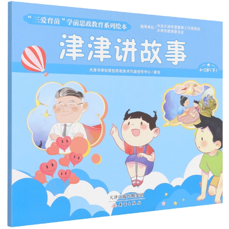 津津讲故事（4-5岁下）/三爱育苗学前思政教育系列绘本