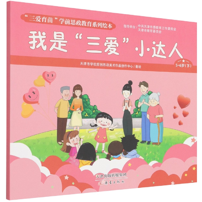 我是三爱小达人（5-6岁下）/三爱育苗学前思政教育系列绘本