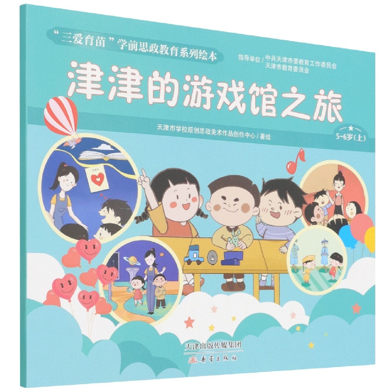 津津的游戏馆之旅（5-6岁上）/三爱育苗学前思政教育系列绘本