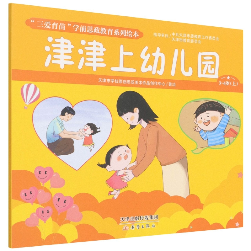 津津上幼儿园（3-4岁上）/三爱育苗学前思政教育系列绘本