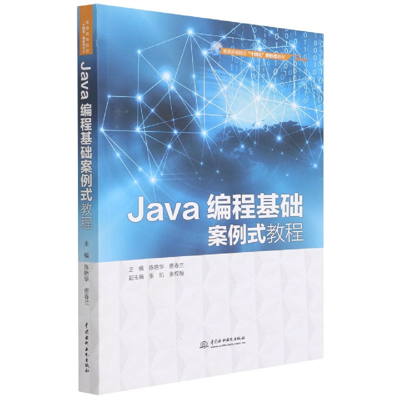 Java编程基础案例式教程（普通高等院校十四五新形态教材）