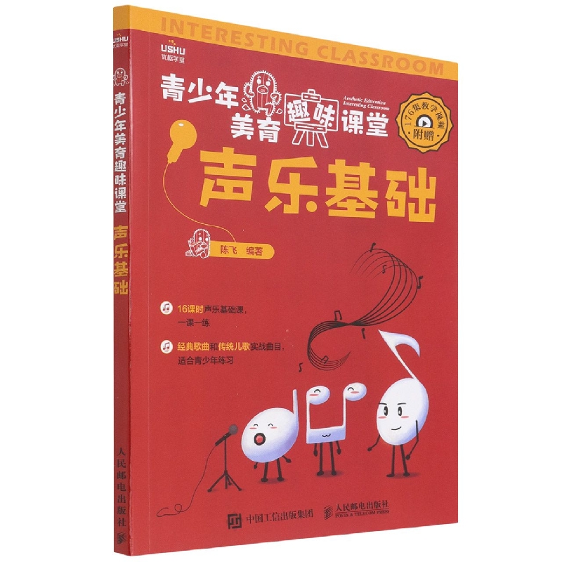 青少年美育趣味课堂 声乐基础