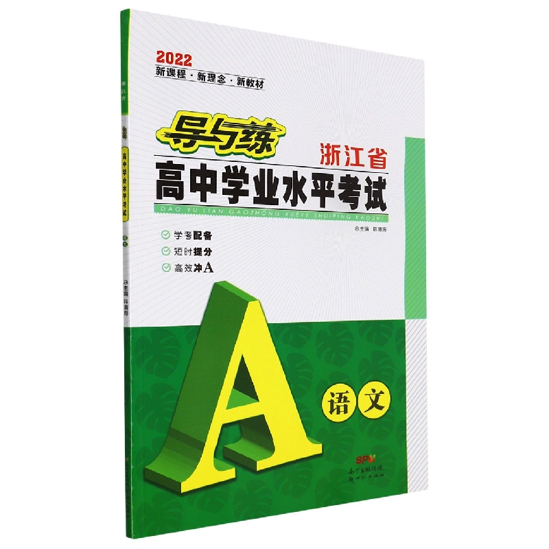 语文(2022)/导与练浙江省高中学业水平考试