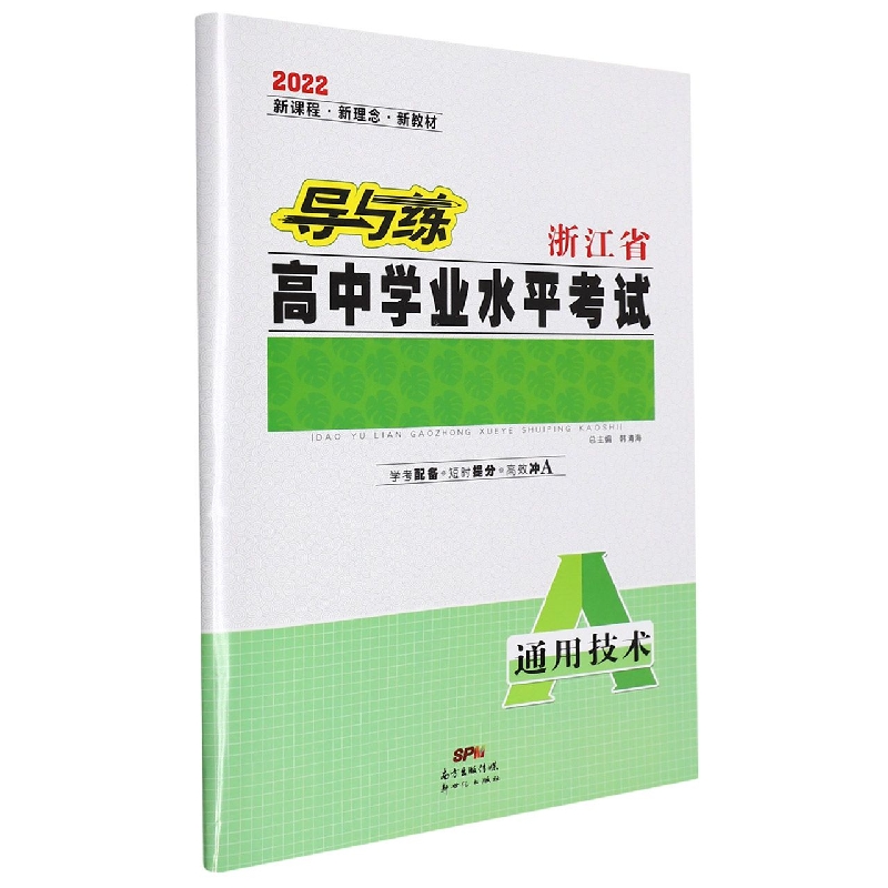 通用技术(2022)/导与练浙江省高中学业水平考试