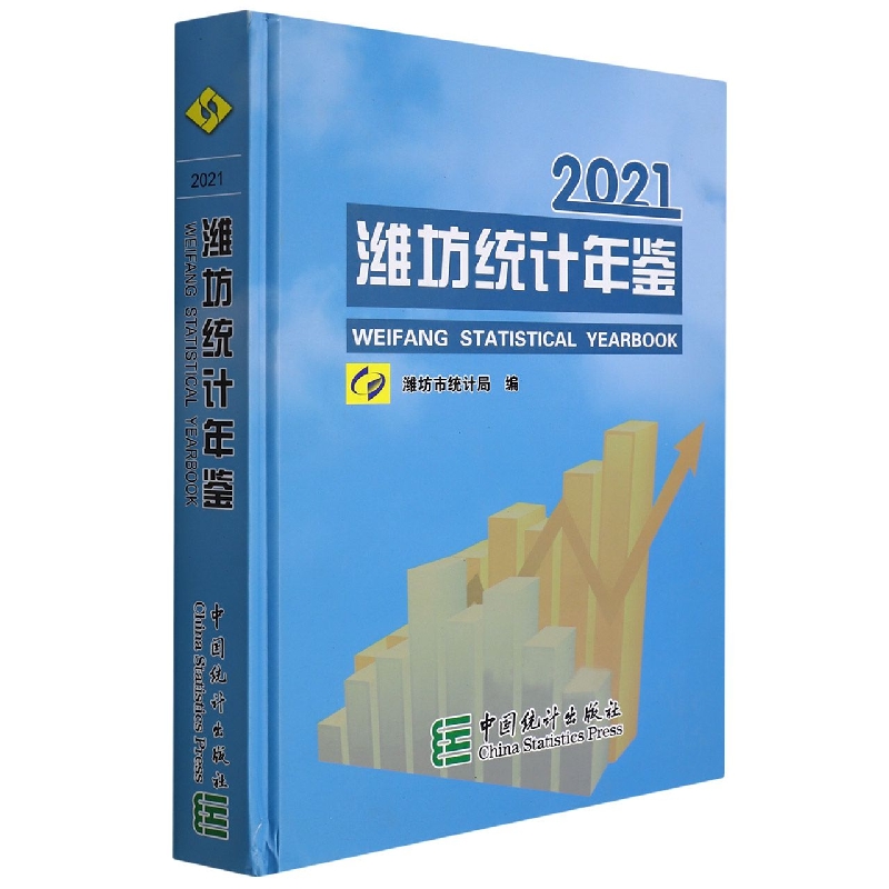 潍坊统计年鉴-2021