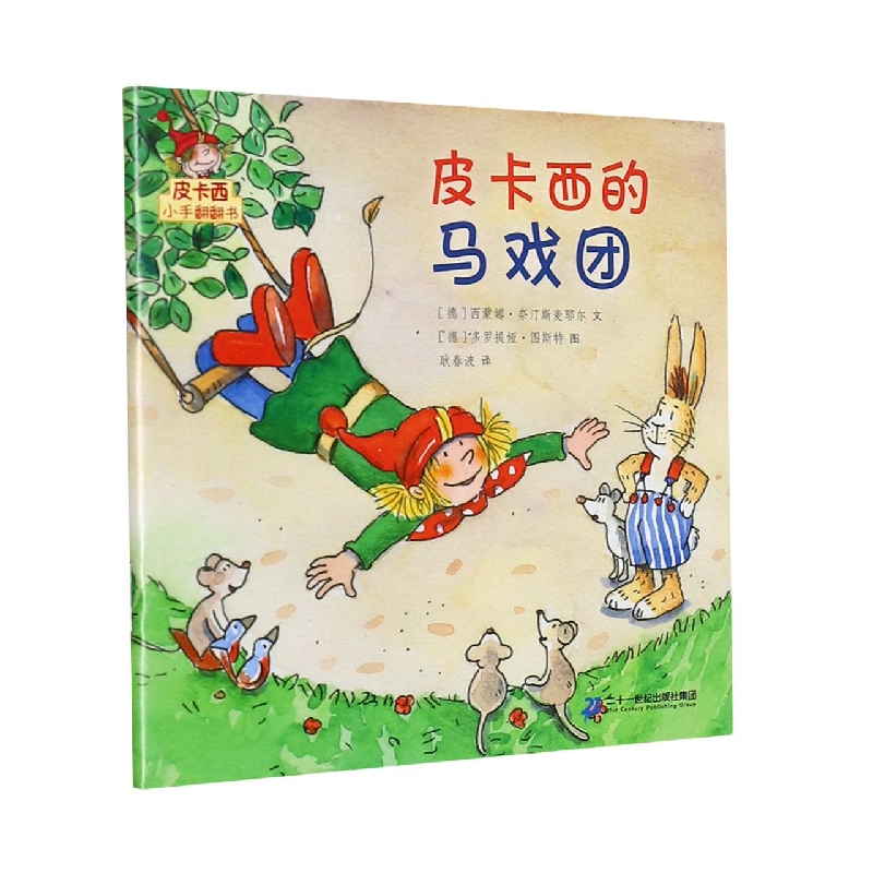 皮卡西的马戏团/皮卡西小手翻翻书