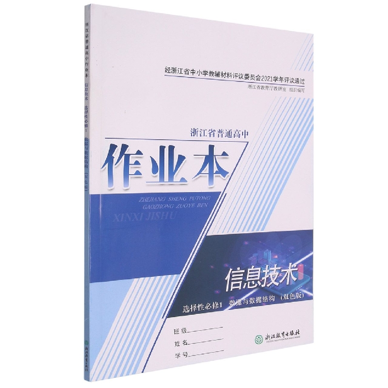 信息技术作业本(选择性必修1数据与数据结构双色版)/浙江省普通高中