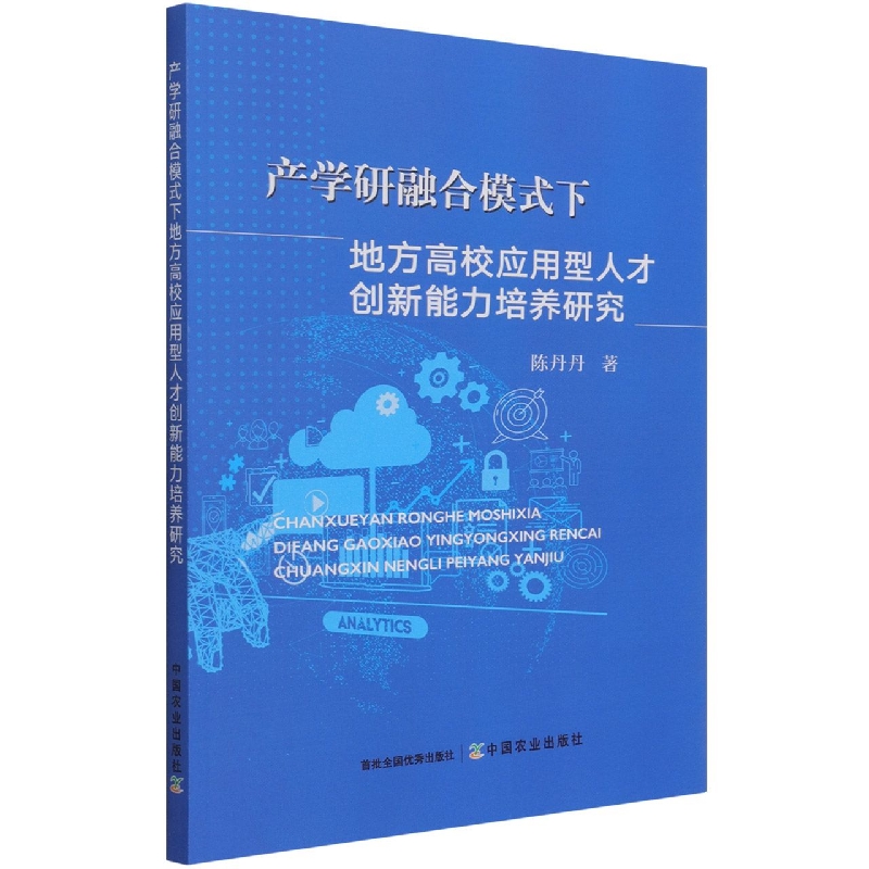 产学研融合模式下地方高校应用型人才创新能力培养研究