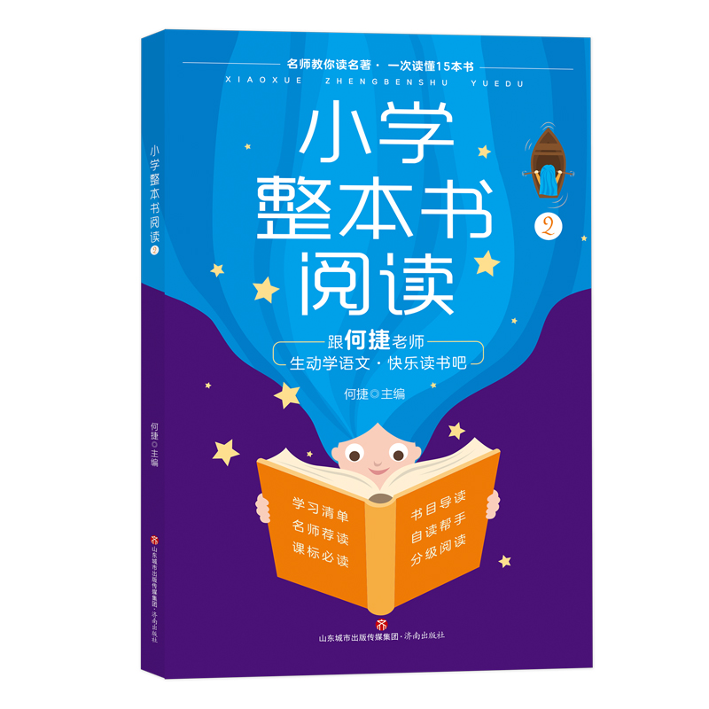 小学整本书阅读 2年级