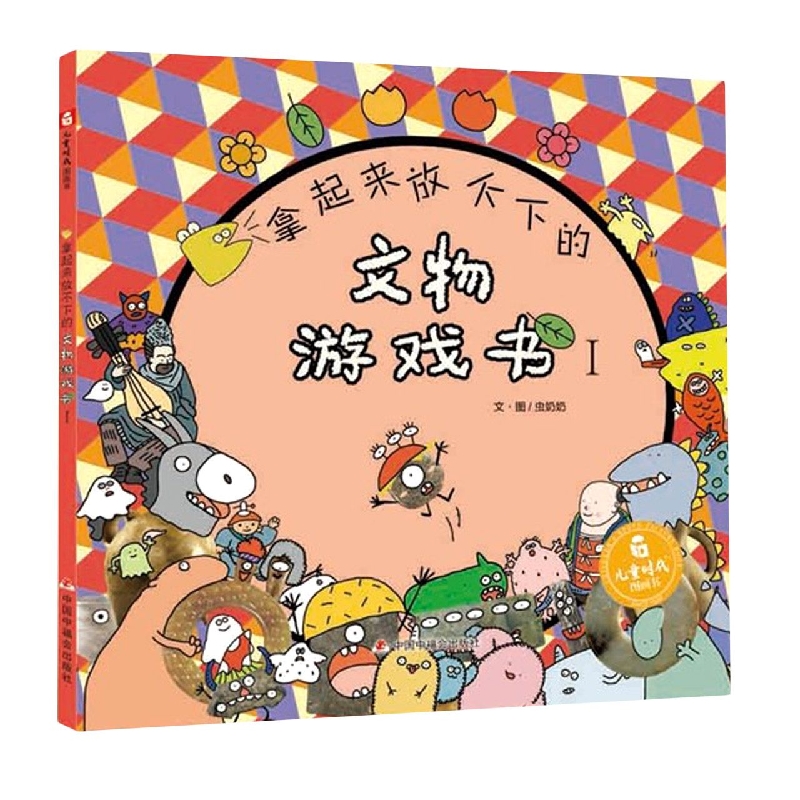 中国原创图画书：拿起来放不下的文物游戏书·Ⅰ