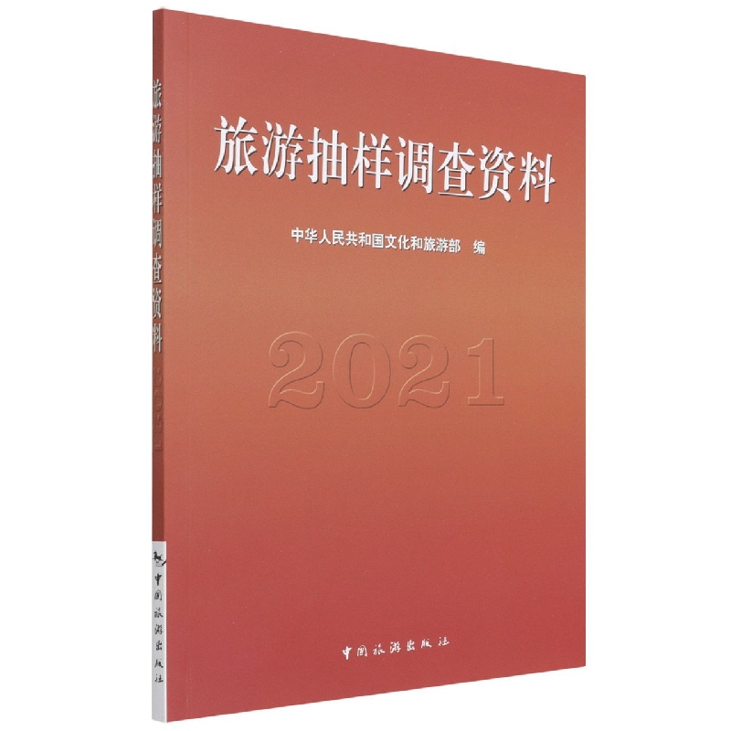 旅游抽样调查资料2021