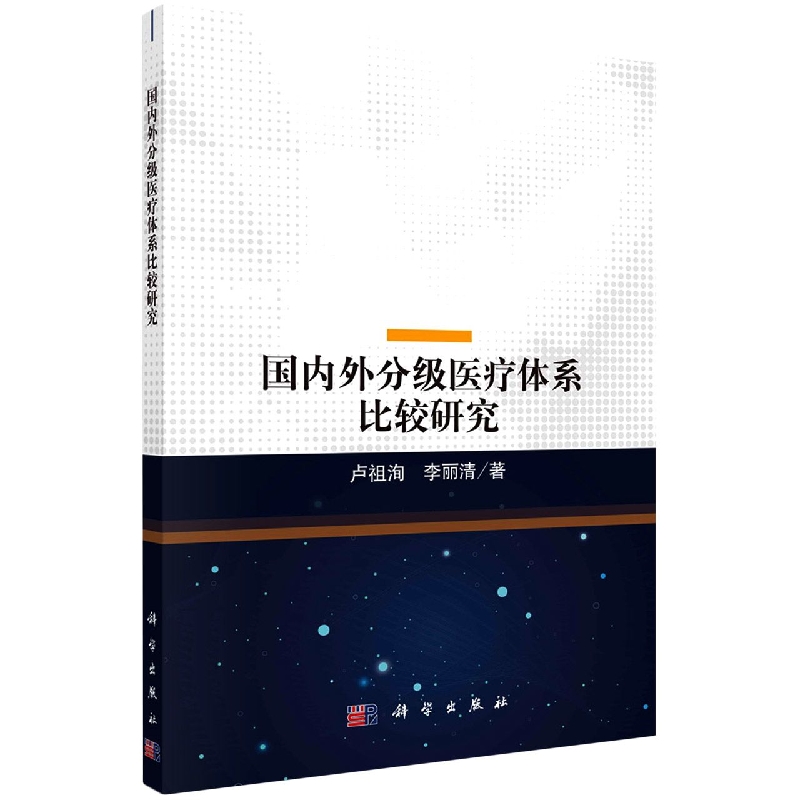 国内外分级医疗体系比较研究