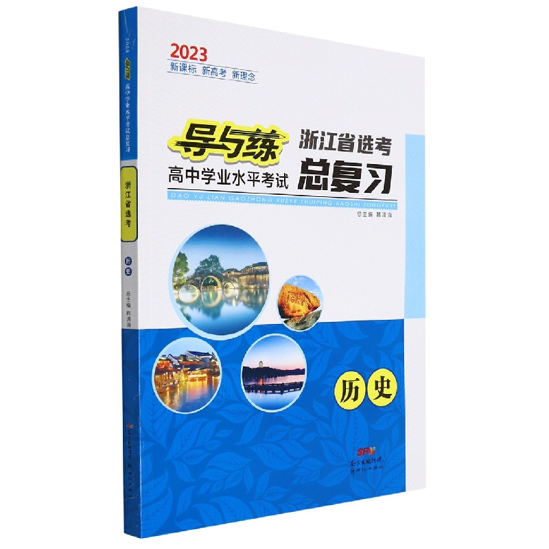 历史(2023浙江省选考)/导与练高中学业水平考试总复习