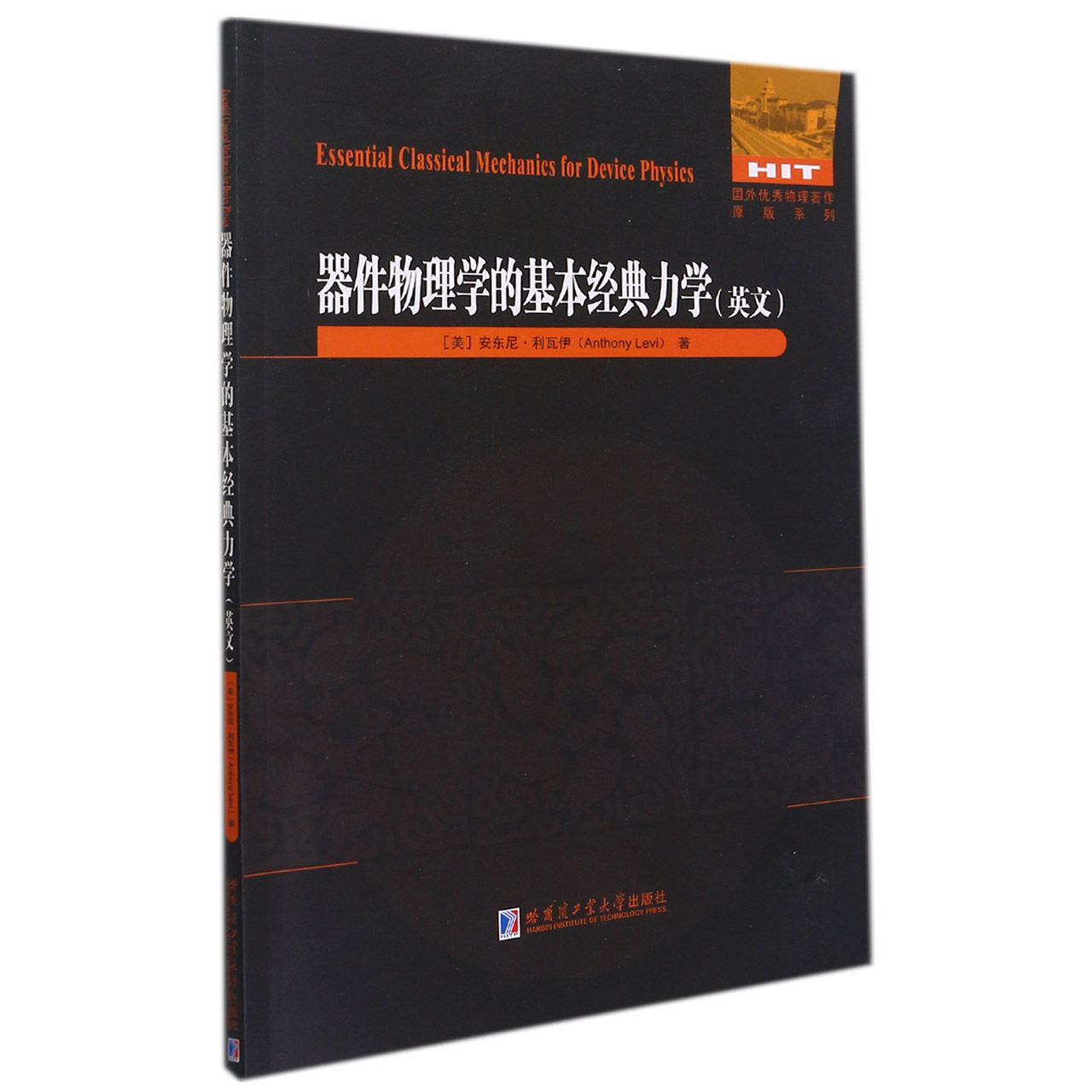 器件物理学的基本经典力学(英文版)/国外优秀物理著作原版系列