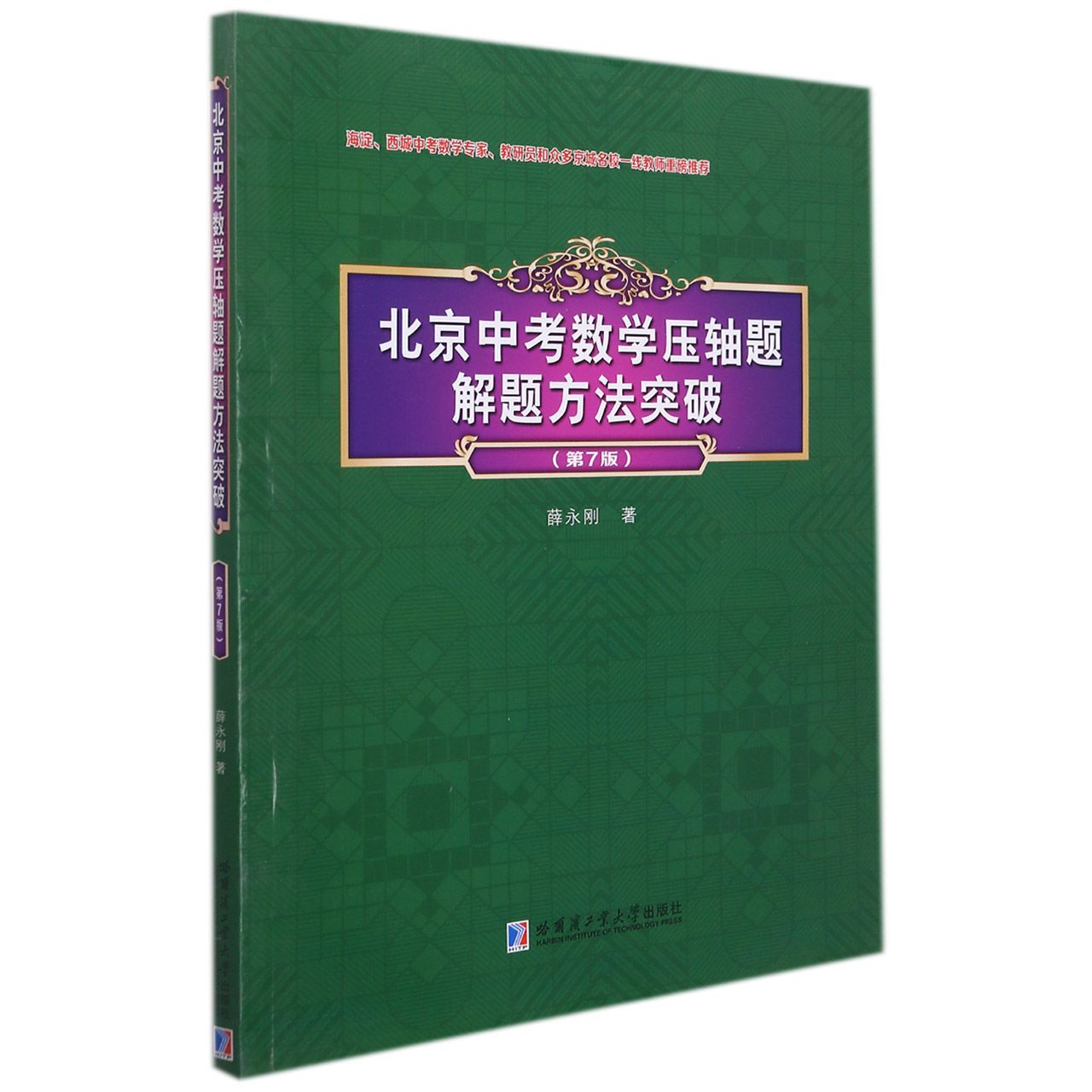 北京中考数学压轴题解题方法突破(第7版)