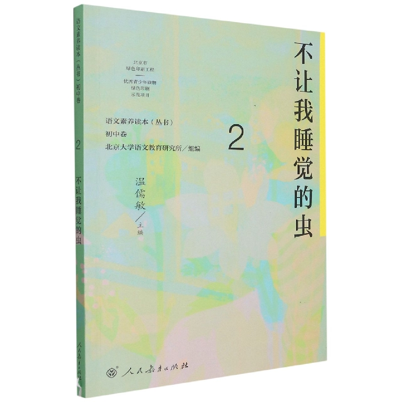 不让我睡觉的虫/语文素养读本丛书