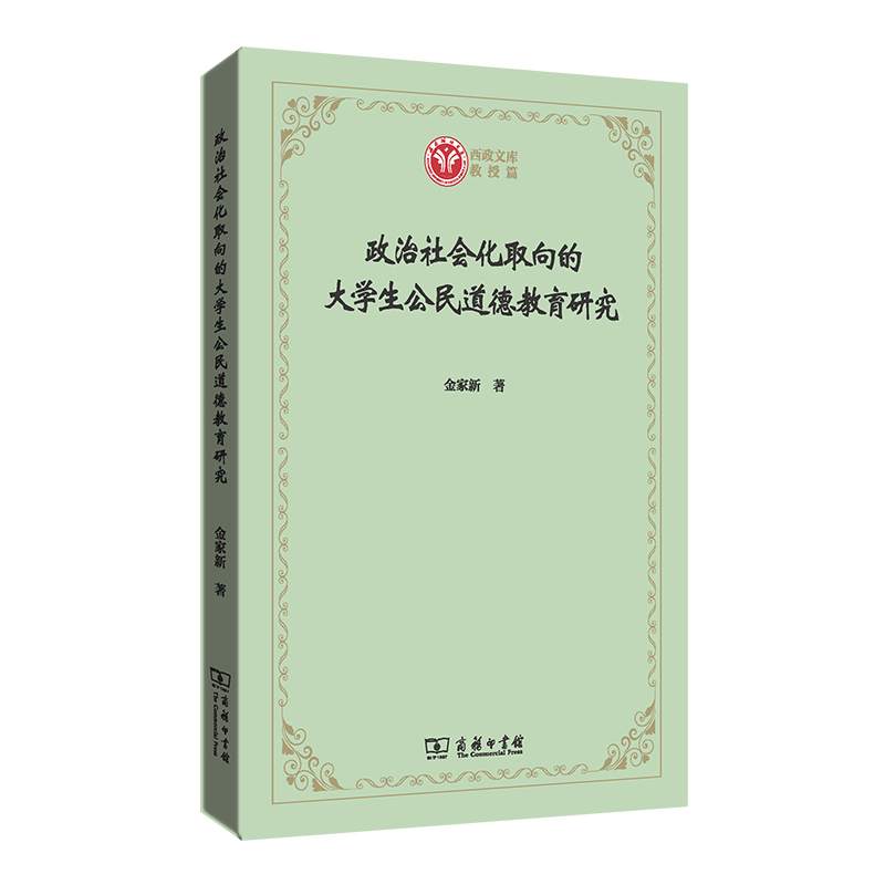 政治社会化取向的大学生公民道德教育研究/西政文库