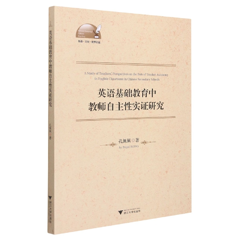 英语基础教育中教师自主性实证研究