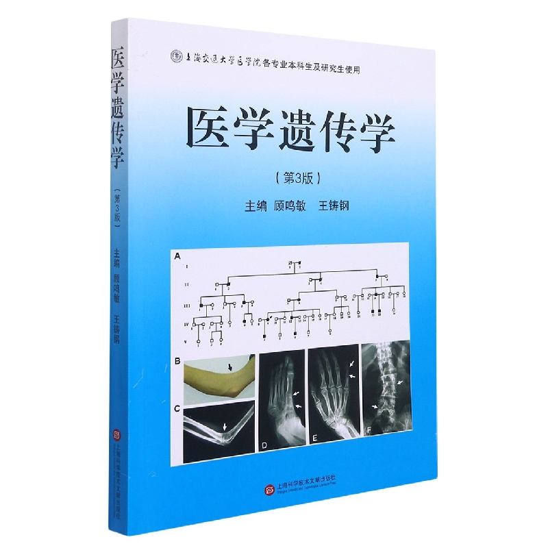 医学遗传学(第3版上海交通大学医学院各专业本科生及研究生使用)