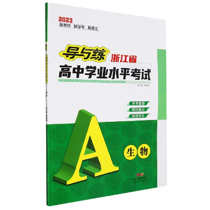 生物(2023)/导与练浙江省高中学业水平考试